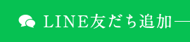 LINE友だち追加