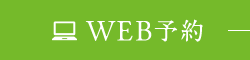 WEB予約