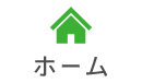 ホーム