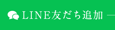 LINE友だち追加