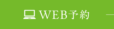 WEB予約